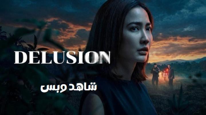 مسلسل وهم Delusion الحلقة 1 الاولي مترجم