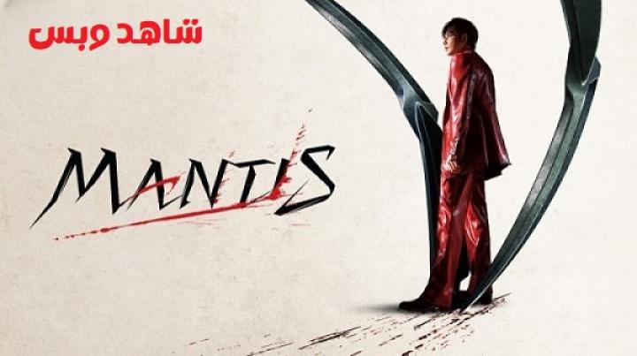 مشاهدة فيلم Mantis 2025 مترجم