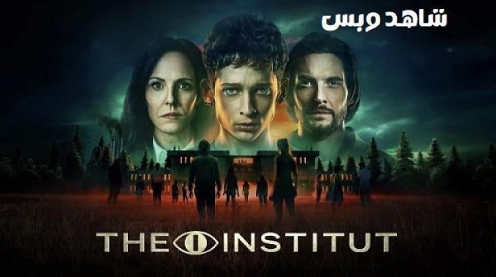 مسلسل The Institute الحلقة 8 الثامنة والاخيرة مترجم