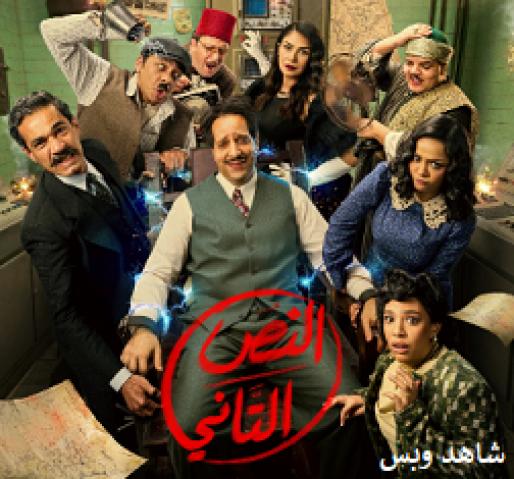 مسلسل النص التاني الحلقة 8 الثامنة يوتيوب