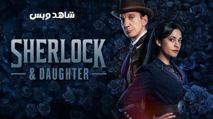 مسلسل Sherlock and Daughter الحلقة 8 الثامنة والاخيرة مترجم