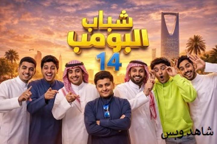مسلسل شباب البومب 14 الحلقة 6 السادسة يوتيوب