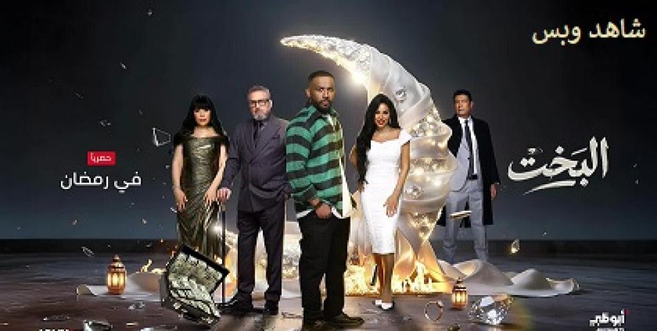 مسلسل البخت الحلقة 1 الاولى يوتيوب