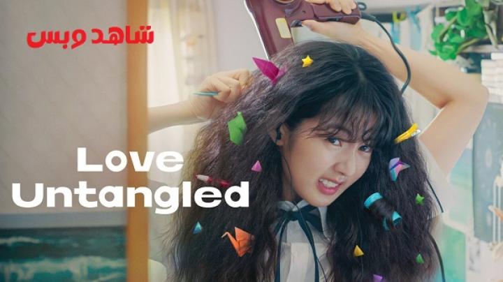 مشاهدة فيلم Love Untangled 2025 مترجم