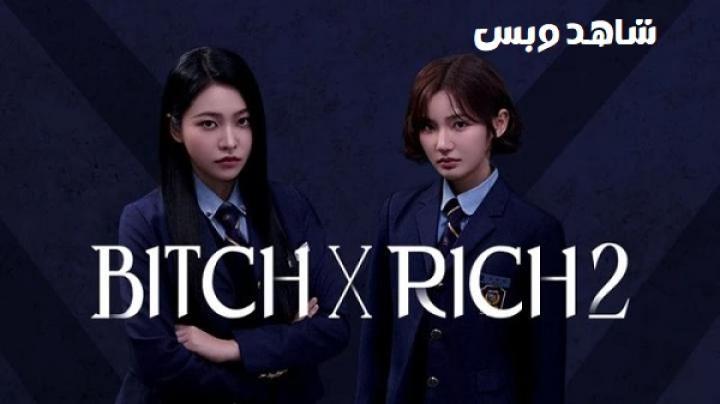 مسلسل الفاسقة والثرية Bitch X Rich الموسم الثاني الحلقة 1 الاولي مترجم