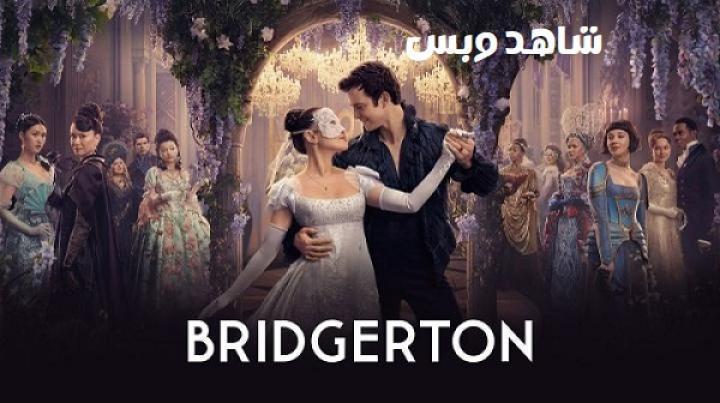 مسلسل Bridgerton الموسم الرابع الحلقة 6 السادسة مترجم