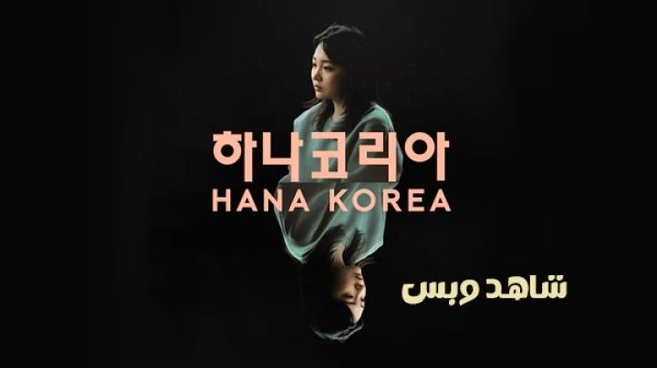 مشاهدة فيلم Hana Korea 2025 مترجم