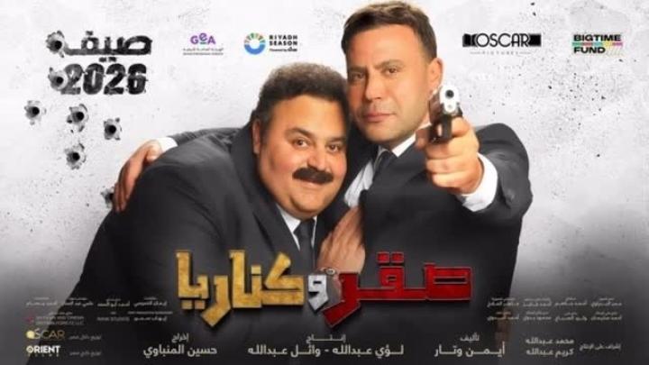مشاهدة فيلم صقر وكناريا 2026