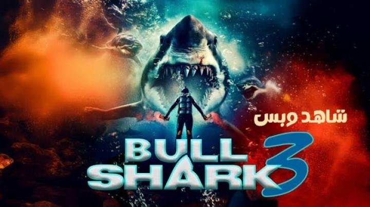 مشاهدة فيلم Bull Shark 3 2024 مترجم