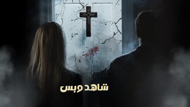مشاهدة فيلم Behold 2025 مترجم