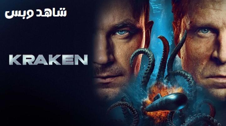 مشاهدة فيلم Kraken 2025 مترجم