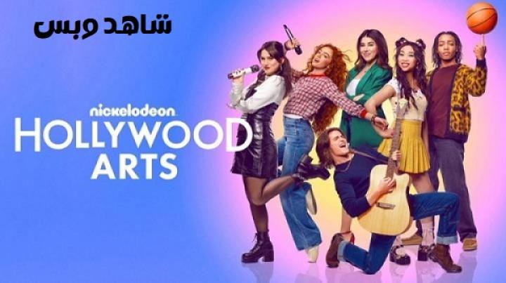 مسلسل Hollywood Arts مترجم