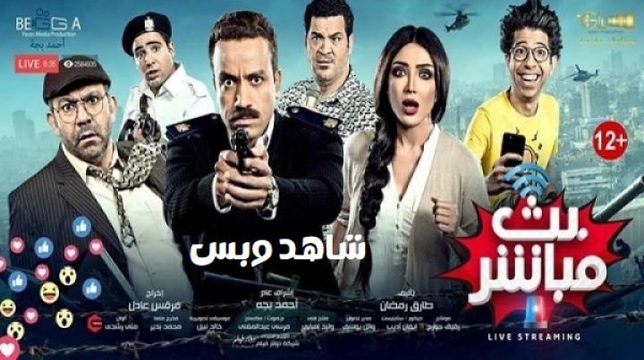 مشاهدة فيلم بث مباشر 2017