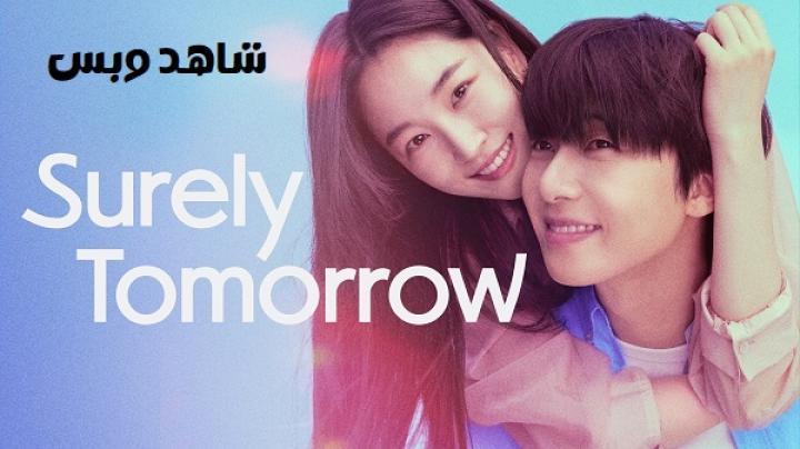 مسلسل بالتأكيد غدا Surely Tomorrow الحلقة 1 الاولي مترجم
