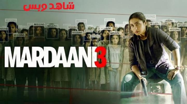 مشاهدة فيلم Mardaani 3 2026 مترجم