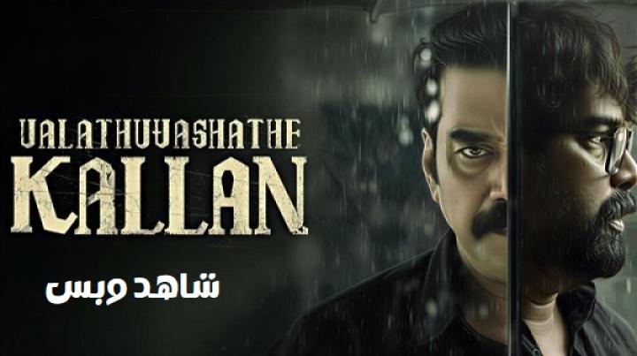 مشاهدة فيلم Valathu Vashathe Kallan 2026 مترجم