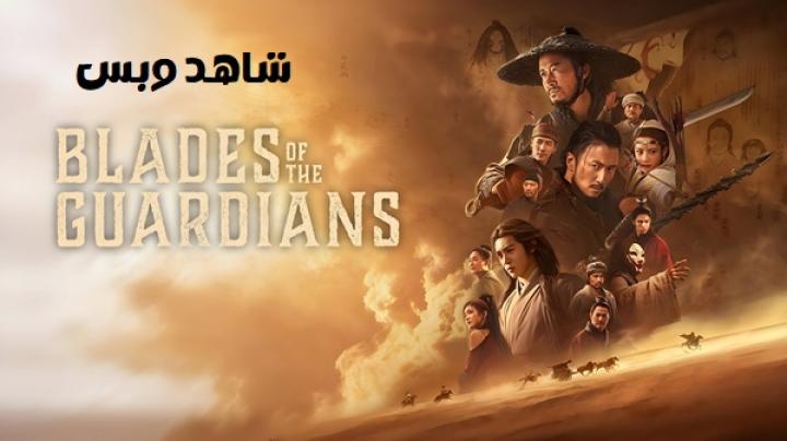 مشاهدة فيلم Blades of the Guardians 2026 مترجم