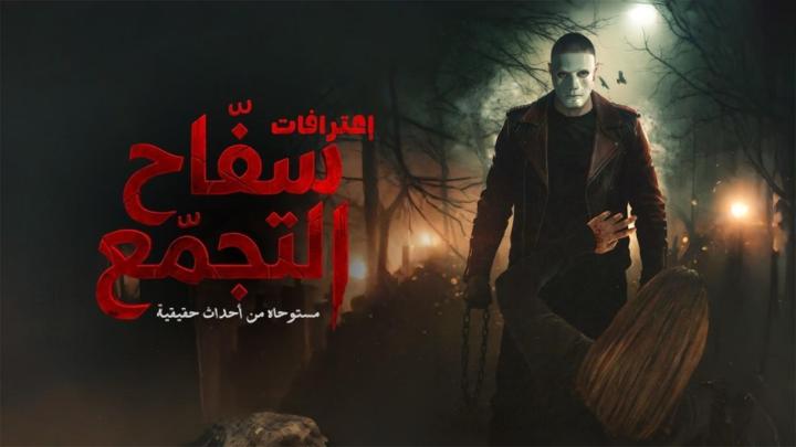 مشاهدة فيلم سفاح التجمع 2026 HD كامل