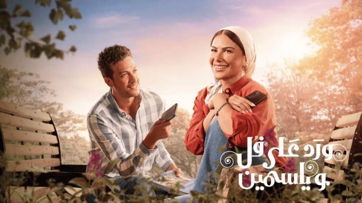 مسلسل ورد على فل وياسمين الحلقة 5 الخامسة يوتيوب