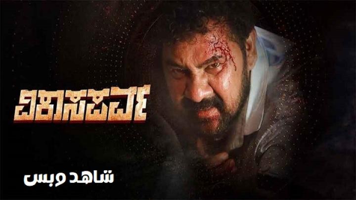 مشاهدة فيلم Vikaasaparva 2024 مترجم