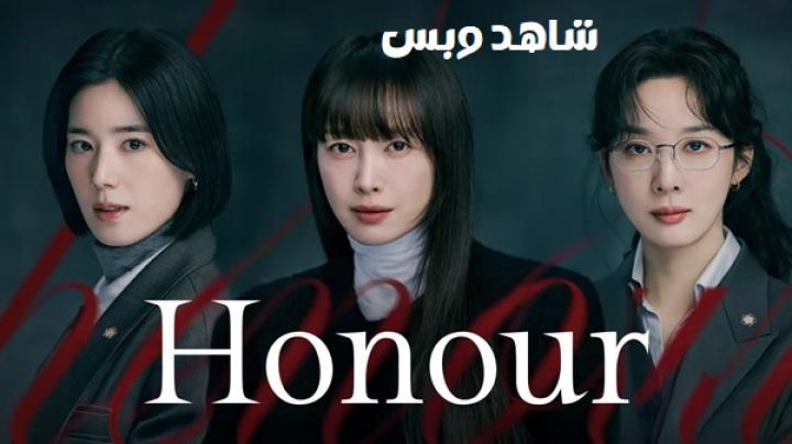 مسلسل Honour مترجم