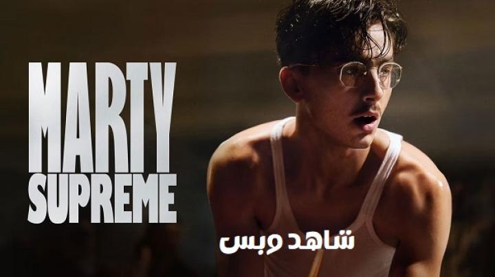 مشاهدة فيلم Marty Supreme 2025 مترجم