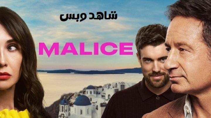 مسلسل Malice الحلقة 1 الاولي مترجم