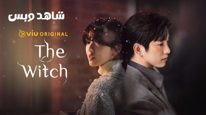 مسلسل الساحرة The Witch الحلقة 10 العاشرة والاخيرة مترجم
