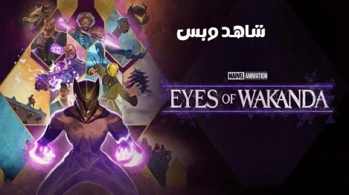 انمي Eyes of Wakanda الحلقة 3 الثالثة مترجم