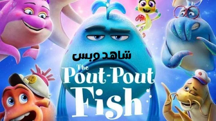 مشاهدة فيلم The Pout-Pout Fish 2026 مترجم