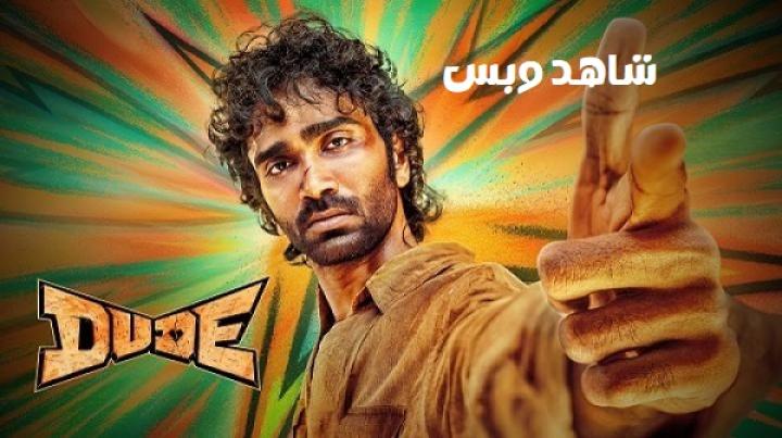 مشاهدة فيلم Dude 2025 مترجم