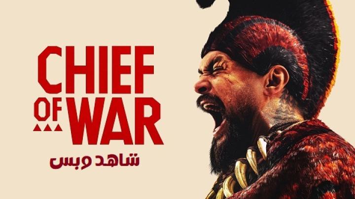 مسلسل Chief of War مترجم