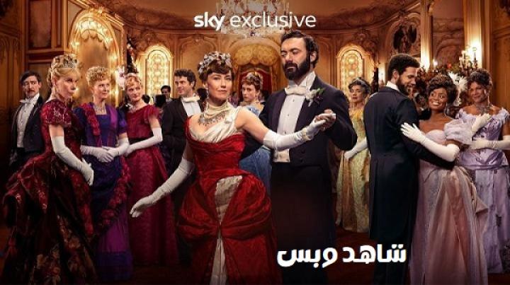 مسلسل The Gilded Age الموسم الثالث مترجم