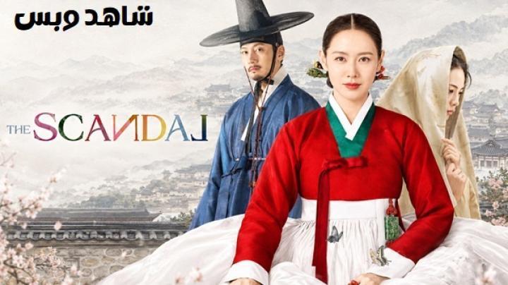 مسلسل الفضيحة The Scandal الحلقة 2 الثانية مترجم