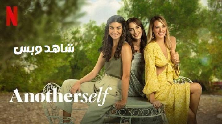 مسلسل ذات اخرى Another Self الموسم الاول 3 الثالثة مترجم
