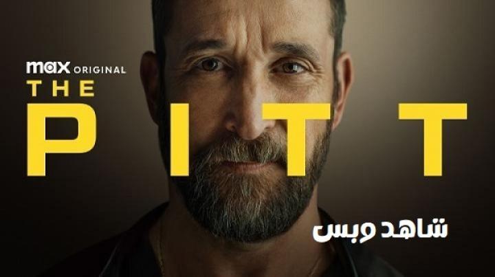 مسلسل The Pitt الموسم الثاني الحلقة 1 الاولي مترجم