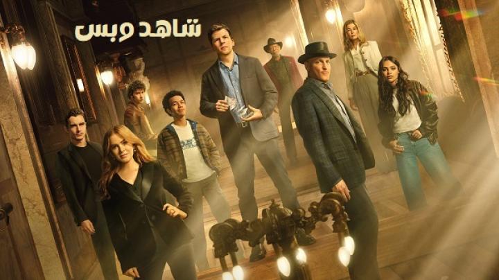 مشاهدة فيلم Now You See Me 3 Now You Don't 2025 مدبلج
