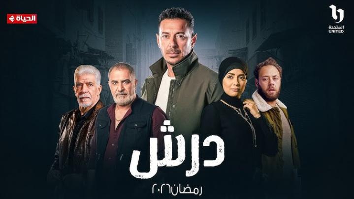 مسلسل درش الحلقة 1 الاولى يوتيوب