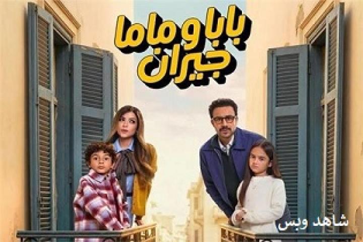 مسلسل بابا وماما جيران الحلقة 5 الخامسة يوتيوب
