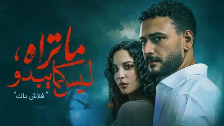 مسلسل ما تراه ليس كما يبدو الحلقة 5 الخامسة يوتيوب