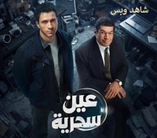 مسلسل عين سحرية الحلقة 1 الاولى يوتيوب