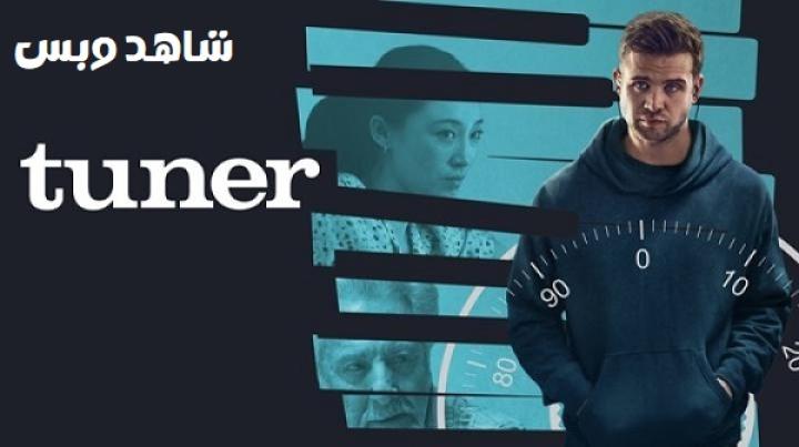 مشاهدة فيلم Tuner 2025 مترجم