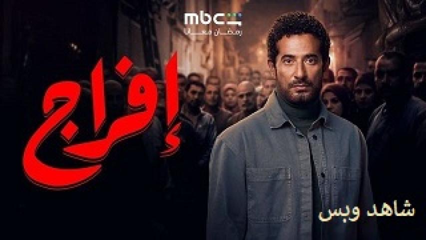 مسلسل افراج الحلقة 19 التاسعة عشر يوتيوب