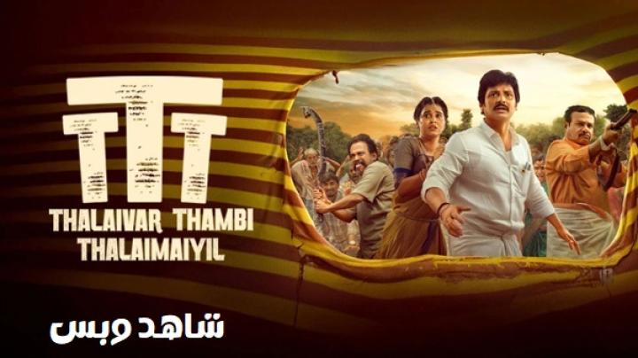 مشاهدة فيلم Thalaivar Thambi Thalaimaiyil 2026 مترجم
