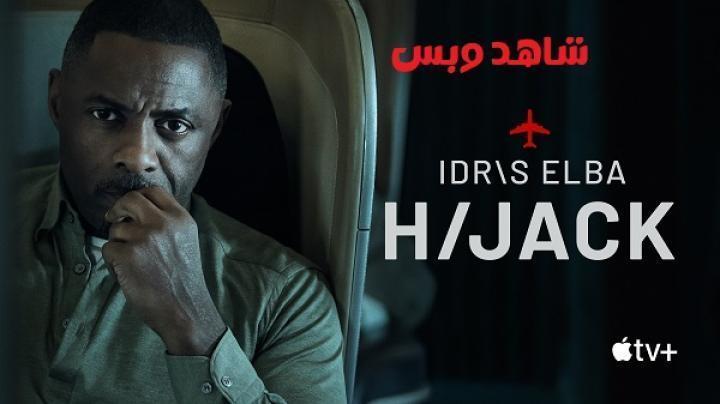 مسلسل Hijack الموسم الاول الحلقة 3 الثالثة مترجم