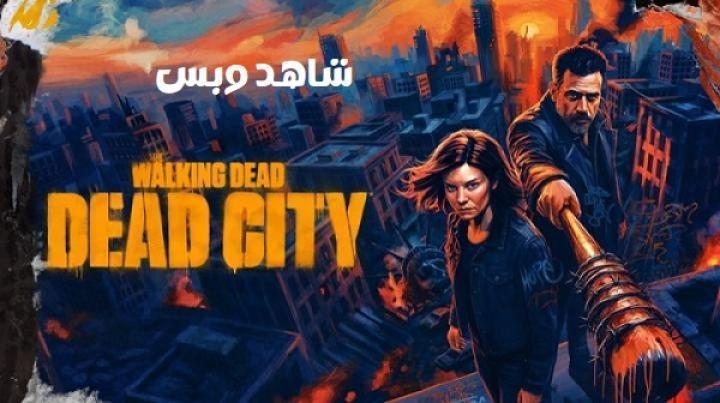 مسلسل The Walking Dead Dead City الموسم الثالث الحلقة 3 الثالثة مترجم