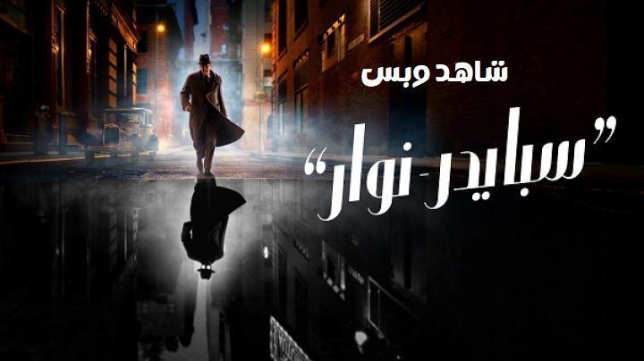 مسلسل Spider Noir الحلقة 2 الثانية مدبلج
