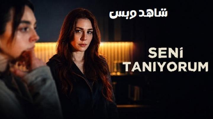 مسلسل أنا أعرفك Seni Taniyorum الحلقة 8 الثامنة والاخيرة مترجم