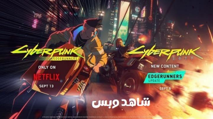 انمي Cyberpunk: Edgerunners الموسم الاول مترجم