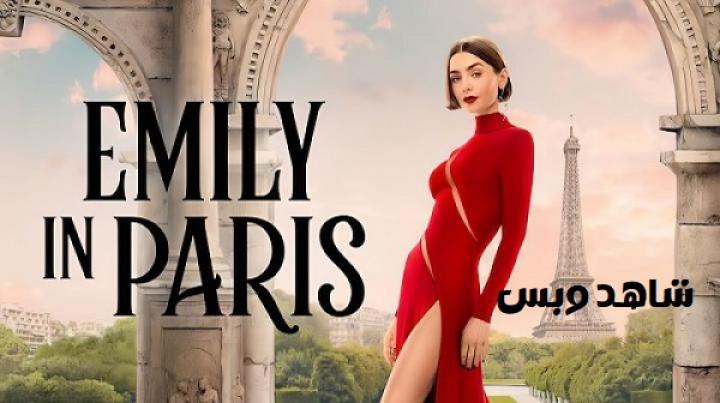 مسلسل Emily in Paris الموسم الخامس الحلقة 8 الثامنة مترجم